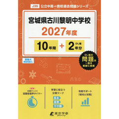 宮城県古川黎明中学校　１０年間＋２年分