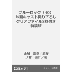 ブルーロック（40）映画キャスト撮り下ろしクリアファイル8枚付き特装版
