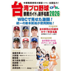 台湾プロ野球〈ＣＰＢＬ〉観戦ガイド＆選手名鑑　２０２６
