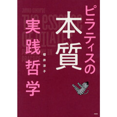 ピラティスの本質実践哲学