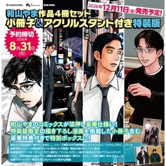 和山やま作品4冊セット 小冊子&アクリルスタンド付き特装版