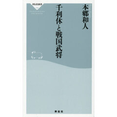 千利休と戦国武将