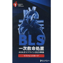 ＢＬＳリファレンスカード