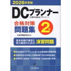 ’２６　ＤＣプランナー２級合格対策問題集