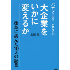 パナソニックコネクト大企業をいかに変えるか　改革に挑んだ１０人の証言
