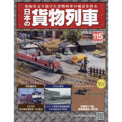 日本の貨物列車全国版　2015年12月23日号
