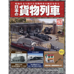 日本の貨物列車全国版　2017年6月21日号