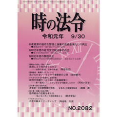 時の法令　2019年9月30日号