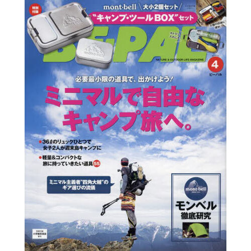 BE-PAL (ビーパル) 2023年 4月号 《付録》 mont-bell ゛キャンプ・ツールBOX”セット : ききらら☆雑誌付録レビュー