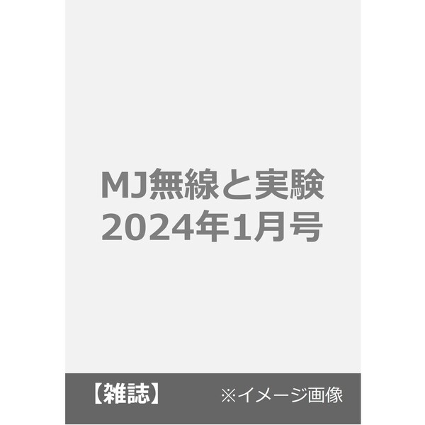 通販｜セブンネットショッピング　MJ無線と実験　2024年1月号