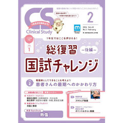 クリニカルスタディ　2024年2月号