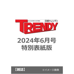 日経トレンディ　2024年6月号特別表紙版