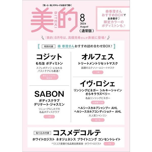 美的 2024年 8月号 《付録》 森香澄さんおすすめ 肌・髪・体…ふわピカ