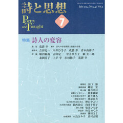 詩と思想　2024年7月号