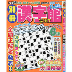 別冊漢字館　2024年10月号