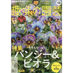 ＮＨＫ　趣味の園芸　2024年10月号