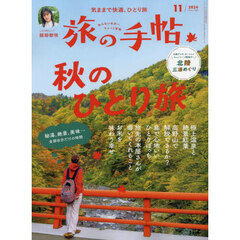 旅の手帖　2024年11月号
