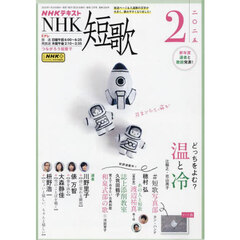 ＮＨＫ　短歌　2025年2月号