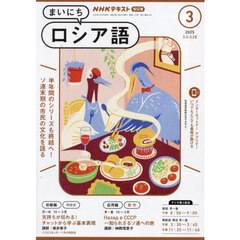 ＮＨＫラジオ　まいにちロシア語　2025年3月号