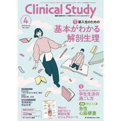 クリニカルスタディ　2025年4月号