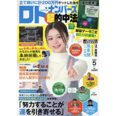 ロト・ナンバーズ「超」的中法　2025年5月号