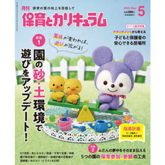 月刊保育とカリキュラム　2025年5月号