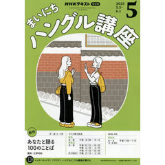 ＮＨＫラジオ　まいにちハングル講座　2025年5月号