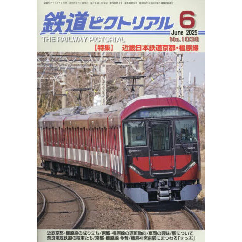 鉄道ジャーナル 2025年 06 月号 最終号 2025年6月（鉄道