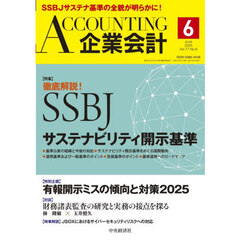 Ａｃｃｏｕｎｔｉｎｇ（企業会計）　2025年6月号