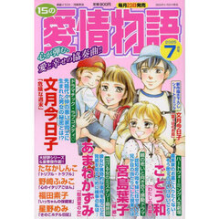 １５の愛情物語　2025年7月号