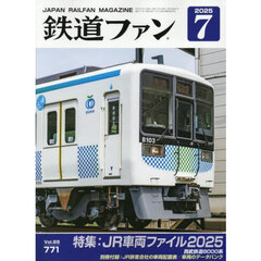 鉄道ファン　2025年7月号
