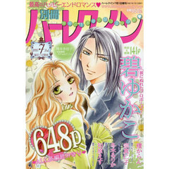 別冊ハーレクイン　７号　2025年7月号