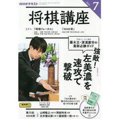 ＮＨＫ　将棋講座　2025年7月号