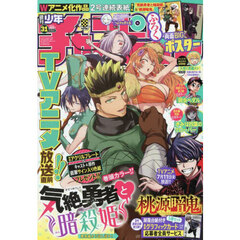少年チャンピオン　2025年7月17日号