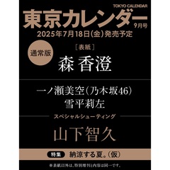 東京カレンダー 2025年9月号