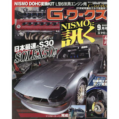 Ｇ－ワークス　2025年9月号