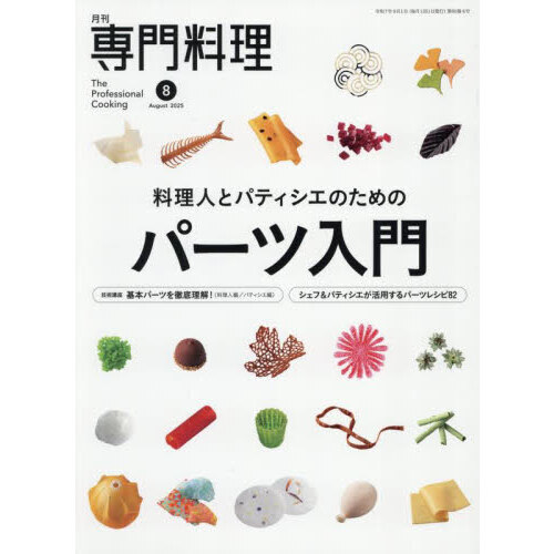 月刊専門料理 2025年8月号 通販｜セブンネットショッピング