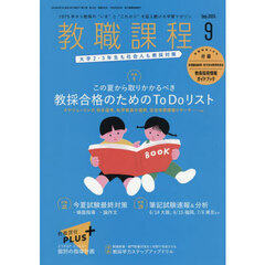 教職課程　2025年9月号
