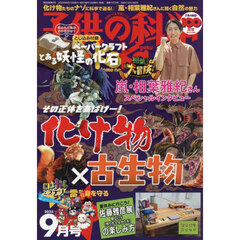 子供の科学　2025年9月号