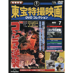 増補新版東宝特撮映画ＤＶＤコレク全国版　2025年9月9日号