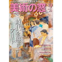 美術の窓　2025年9月号