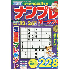 ＳＵＰＥＲナンプレポータブル　2025年11月号
