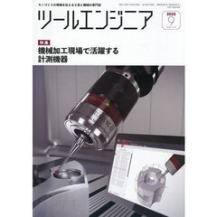 ツール・エンジニア　2025年9月号
