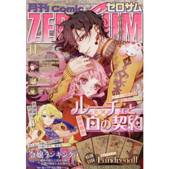 コミックＺＥＲＯ－ＳＵＭ　2025年11月号