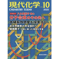 現代化学　2025年10月号