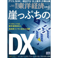 週刊東洋経済　2025年10月4日号