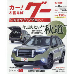 グー九州版　2025年11月号