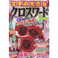 文字の大きなクロスワード　2025年11月号