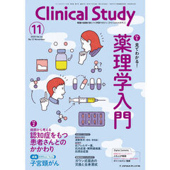 クリニカルスタディ　2025年11月号