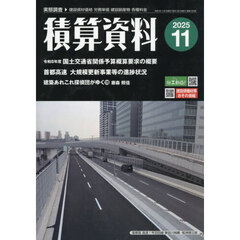 積算資料　2025年11月号
